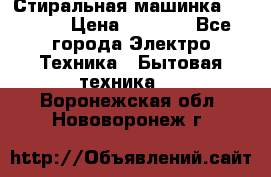 Стиральная машинка indesit › Цена ­ 4 500 - Все города Электро-Техника » Бытовая техника   . Воронежская обл.,Нововоронеж г.
